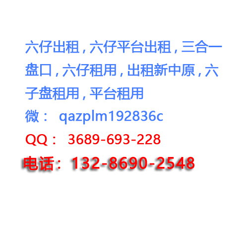 六仔平台出租怎么样?