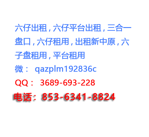 六仔平台出租怎么样?